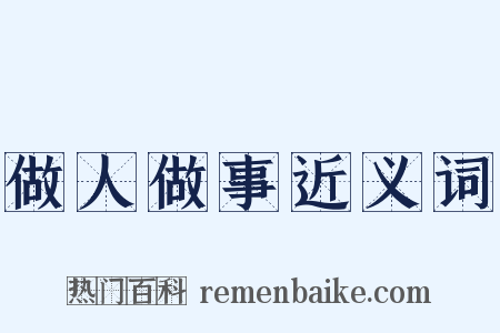 做人做事近义词是什么意思的图片